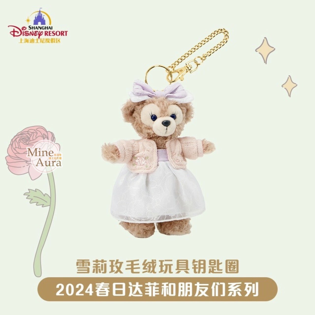 2024 春日 達菲 Duffy 與好友們系列 雪莉玫 ShellieMay 鑰匙圈 吊飾 -上海迪士尼樂園