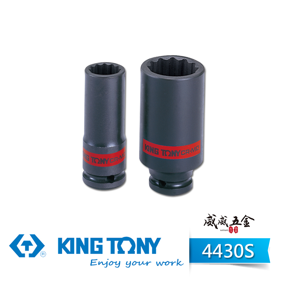 KING TONY 金統立｜英制 1/2" 十二角氣動長套筒 四分 12角 氣動長套筒 4分套筒｜4430S