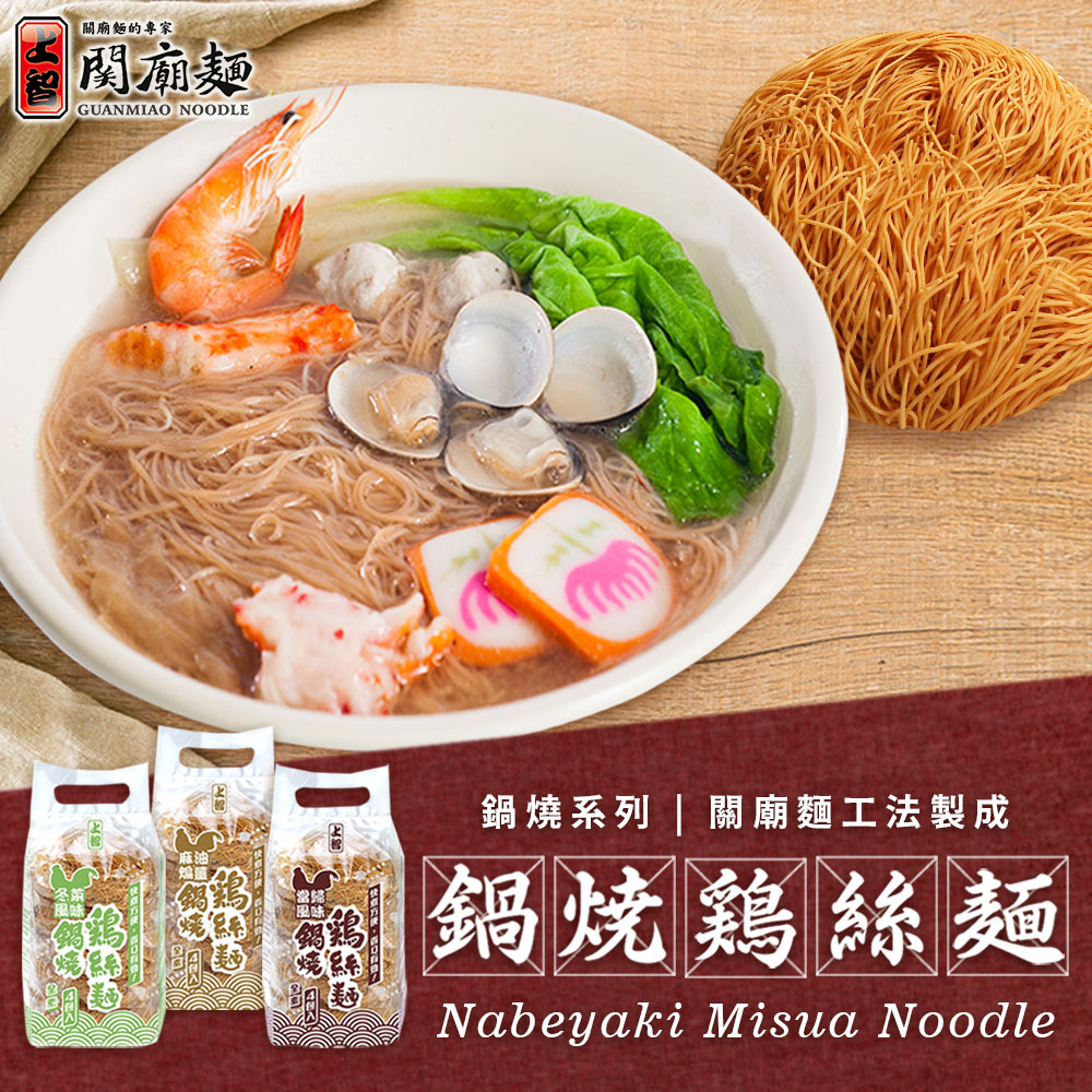 上智關廟麵 - 鍋燒雞絲麵 - 關廟麵工法製成 - 香Q滑順，清爽不油膩