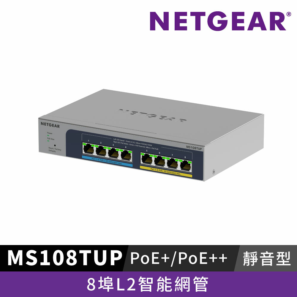 NETGEAR MS108TUP 8埠1G/2.5G Gigabit 智能網管 PoE+/PoE++ 交換器