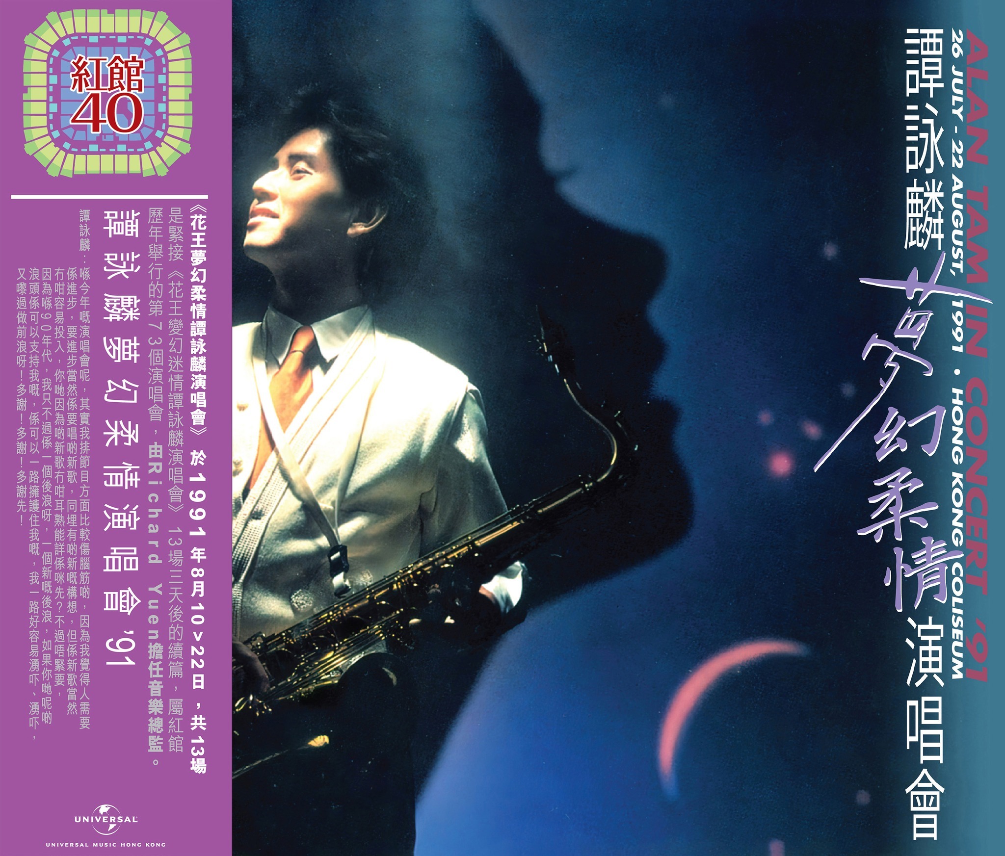 紅館40系列-譚詠麟 Alan Tam - 夢幻柔情譚詠麟演唱會'91 2CD