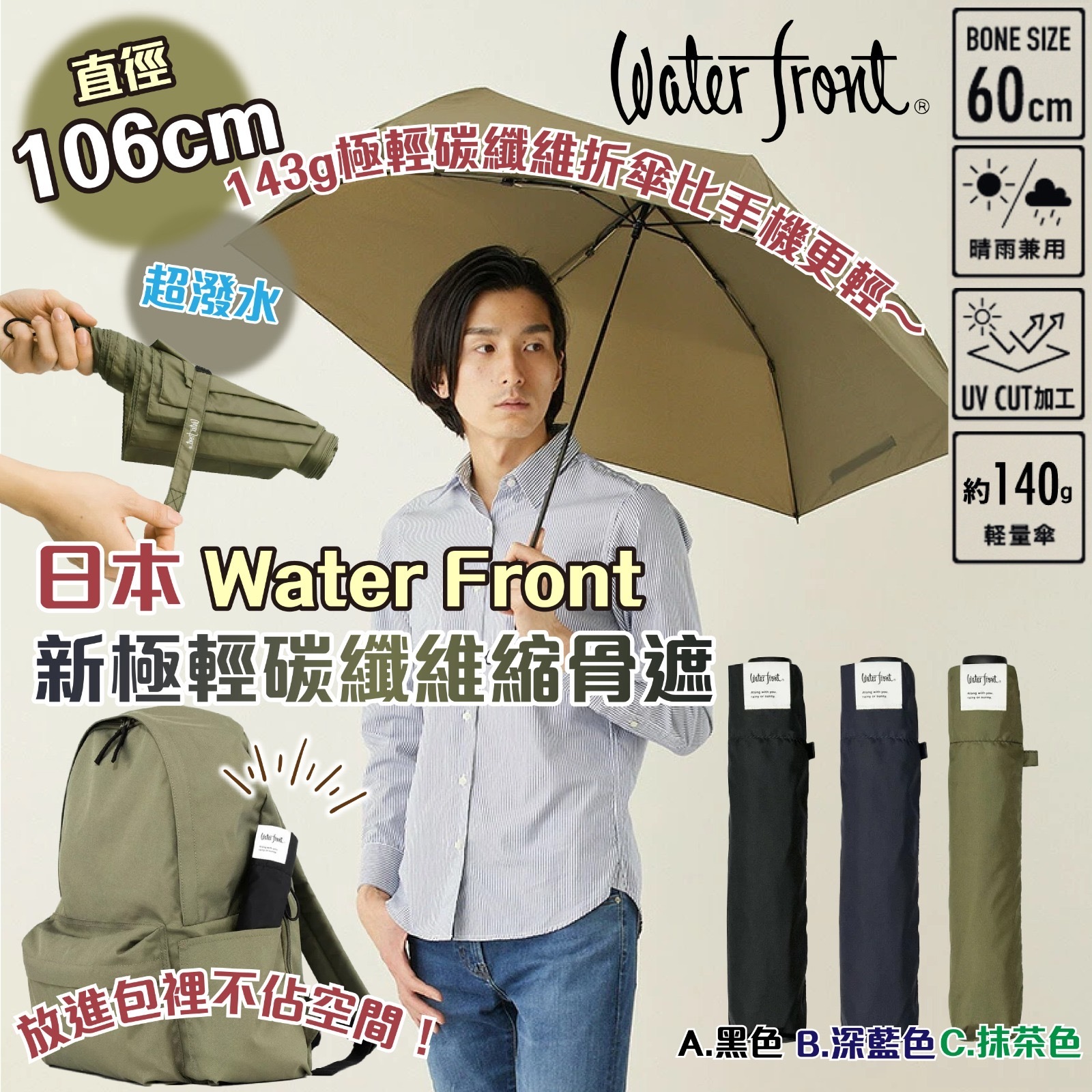 日本Water Front新極輕碳纖維縮骨遮 晴雨兩用