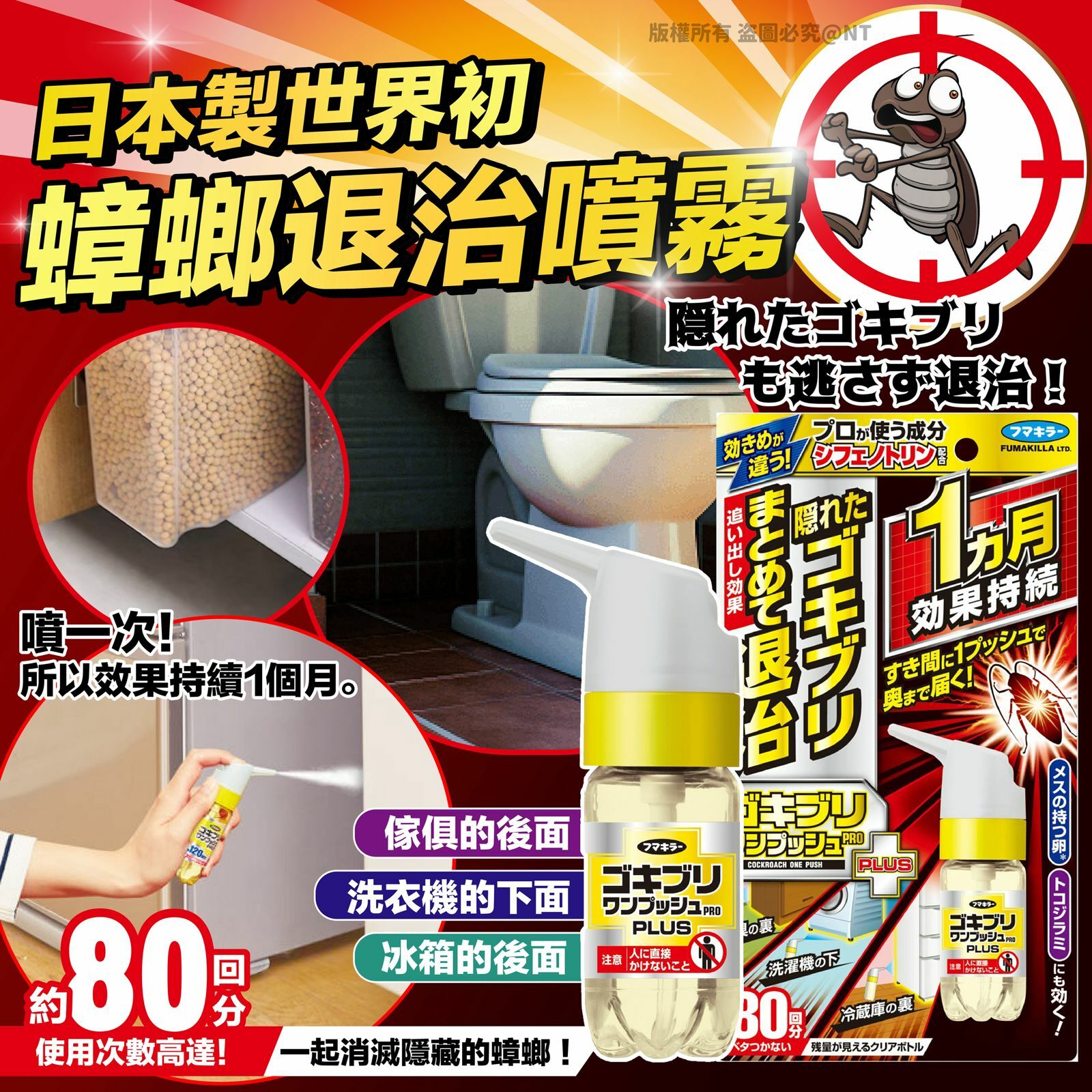 日本製世界初蟑螂退治噴霧