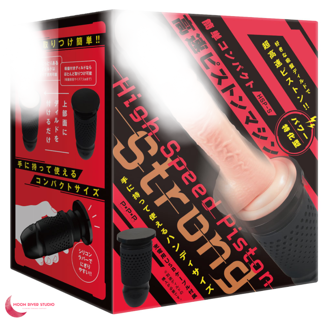 PPP 增強版高速活塞裝置［High Speed Piston Strong］