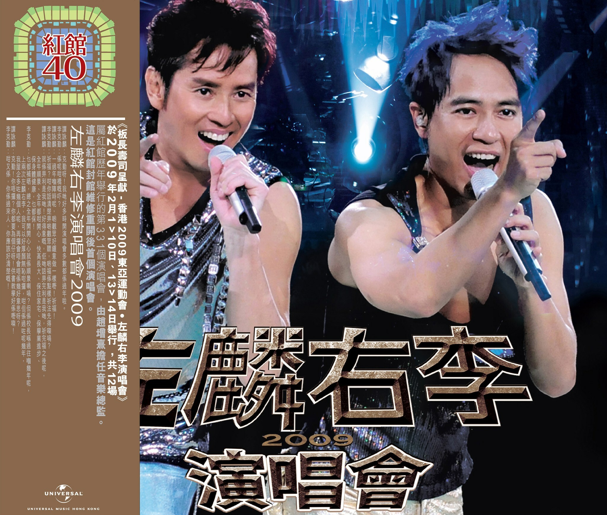 紅館40系列-譚詠麟 Alan Tam/李克勤 Hacken Lee - 左麟右李 2009 演唱會 3CD