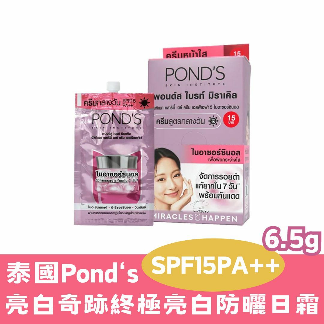 Pond‘s 亮白奇跡終極亮白防曬日霜 SPF15PA++ 6.5g