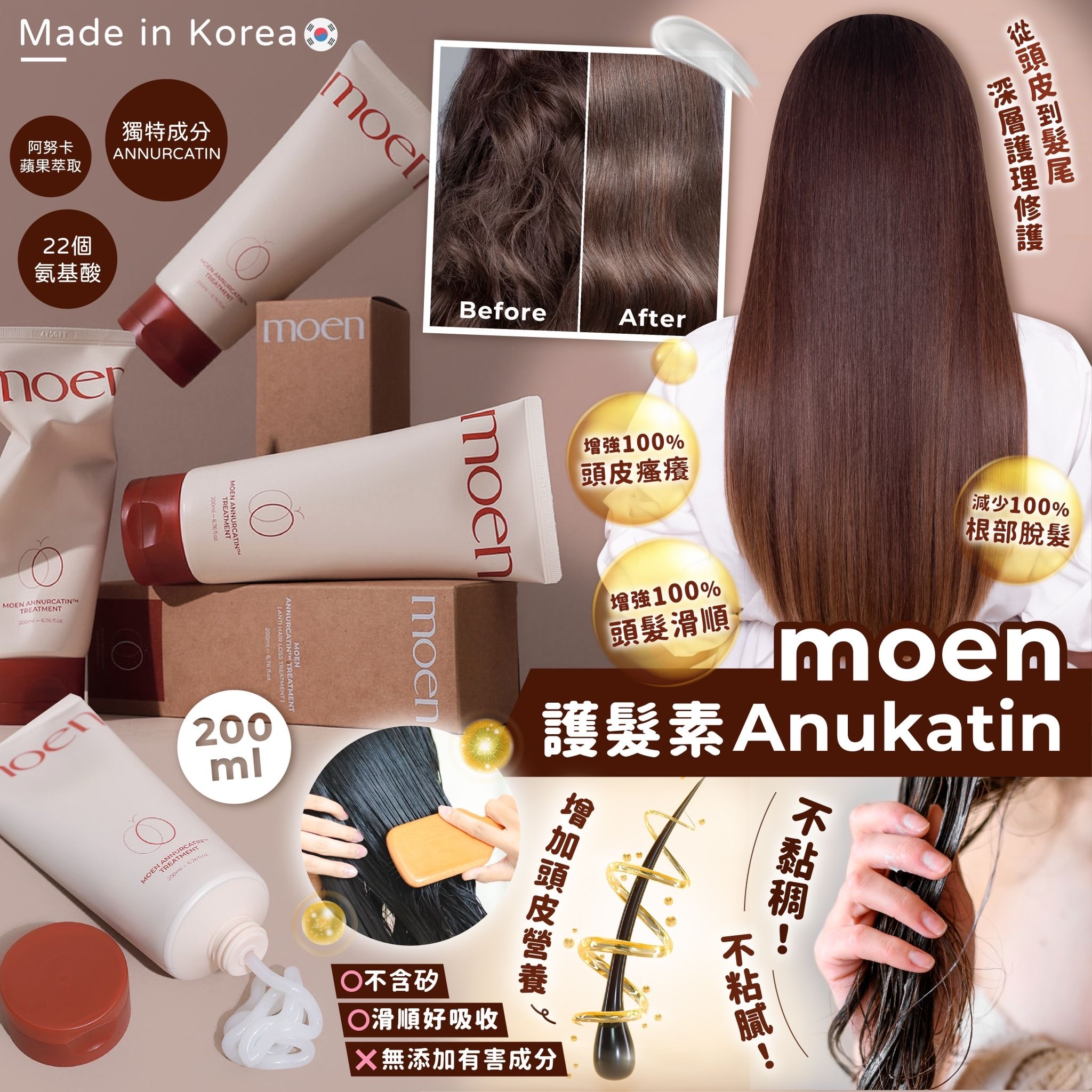 韓國moen Anukatin護髮素200ml