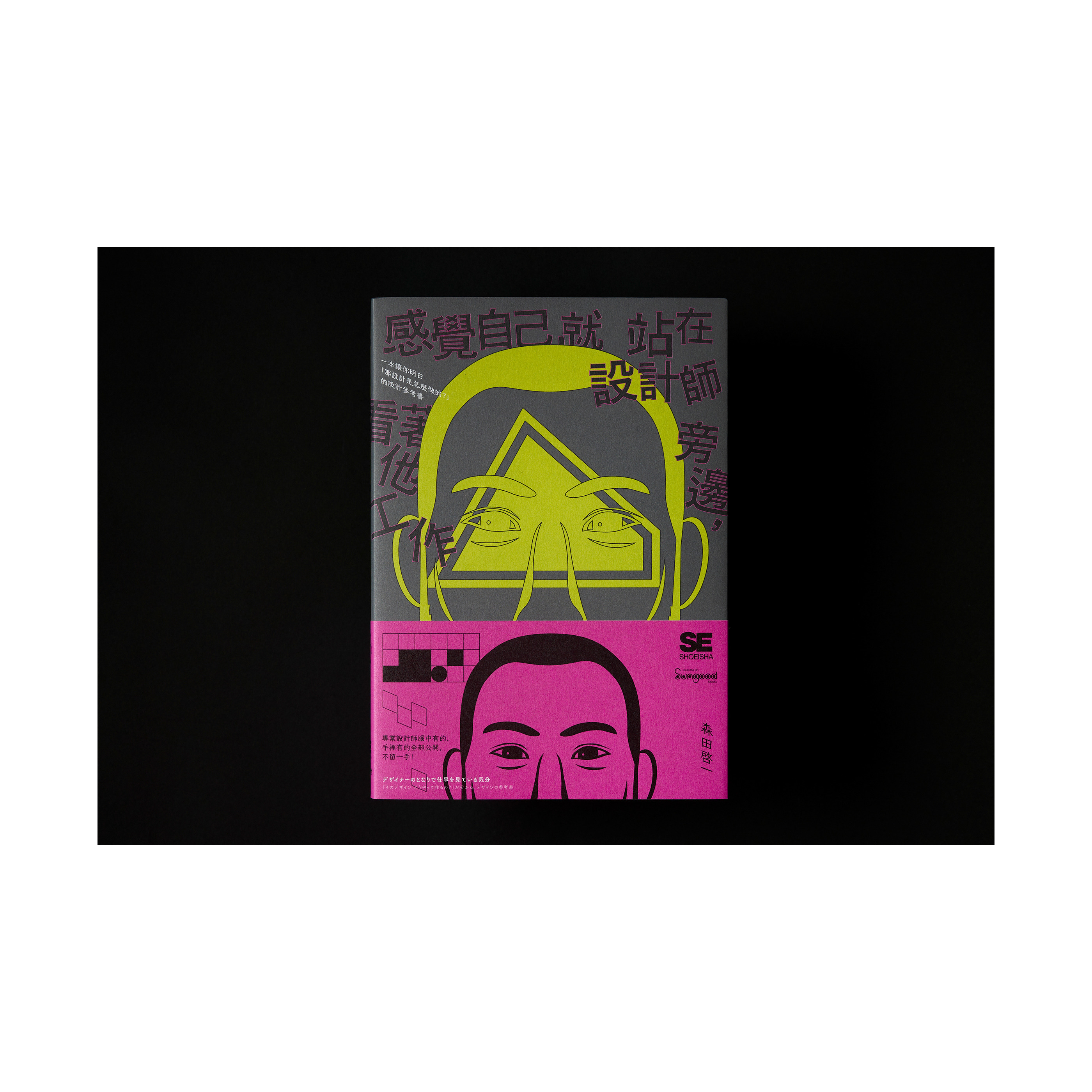 感覺自己就站在設計師旁邊，看著他工作： 一本讓你明白「那設計是怎麼做的？」的設計參考書