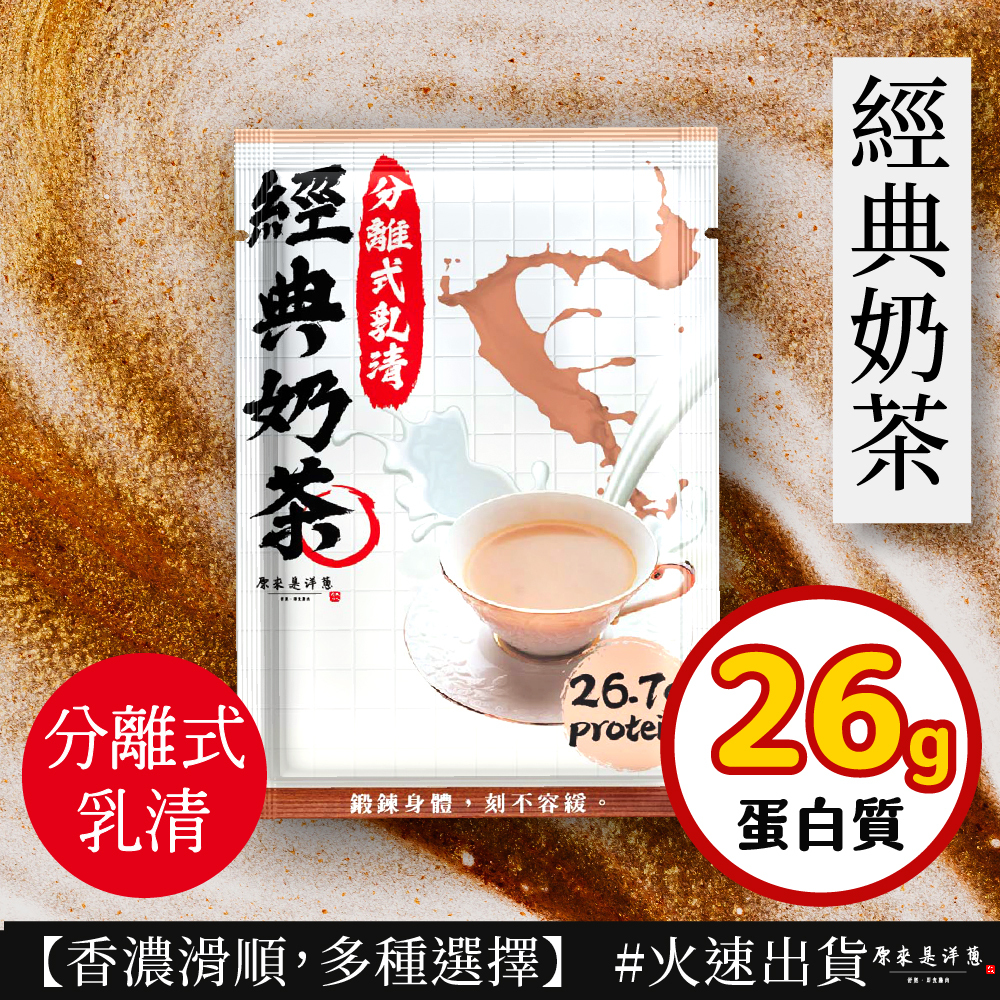 【原來是乳清】- 經典奶茶隨手包(35g)