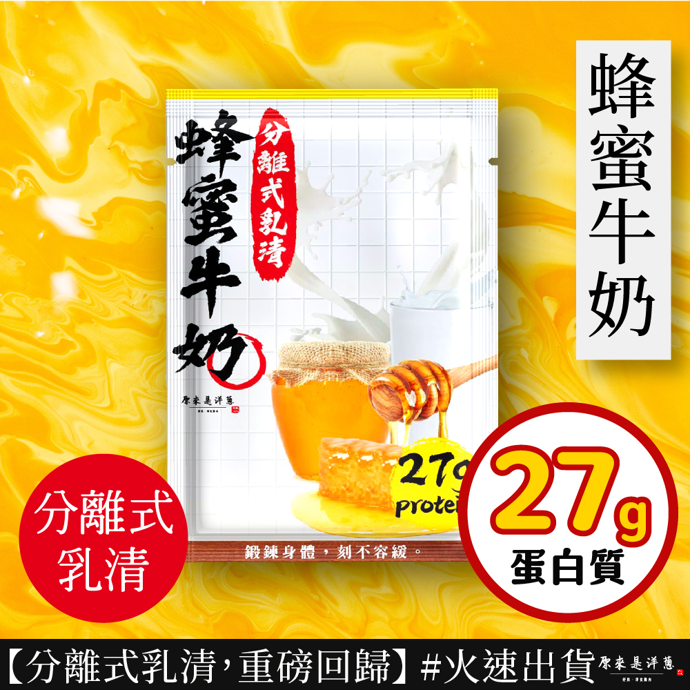 【原來是乳清】- 蜂蜜牛奶隨手包(35g)