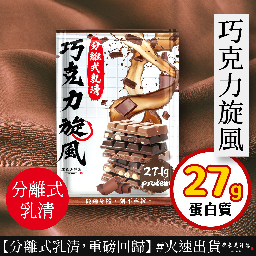 【原來是乳清】- 巧克力旋風隨手包(35g)
