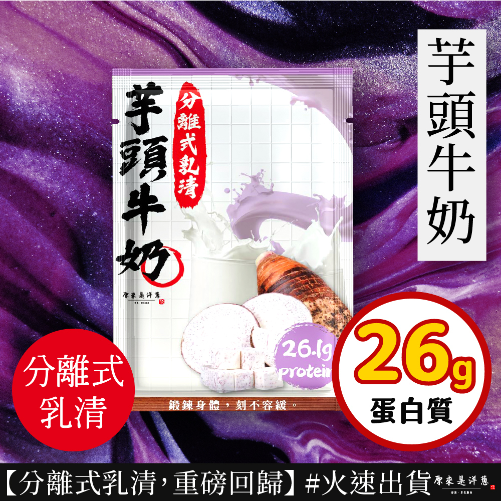 【原來是乳清】- 芋頭牛奶隨手包(35g)