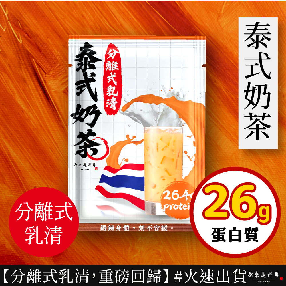【原來是乳清】- 泰式奶茶隨手包(35g)