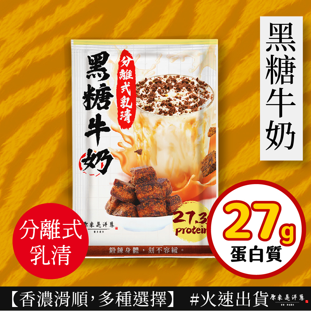 【原來是乳清】- 黑糖牛奶隨手包(35g) new~