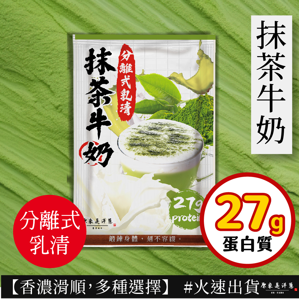 【原來是乳清】- 抹茶牛奶隨手包(35g) new~