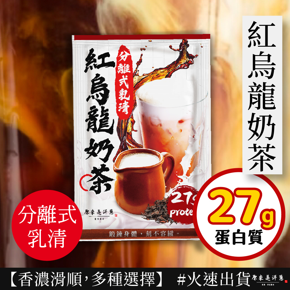【原來是乳清】- 紅烏龍奶茶隨手包(35g) new~