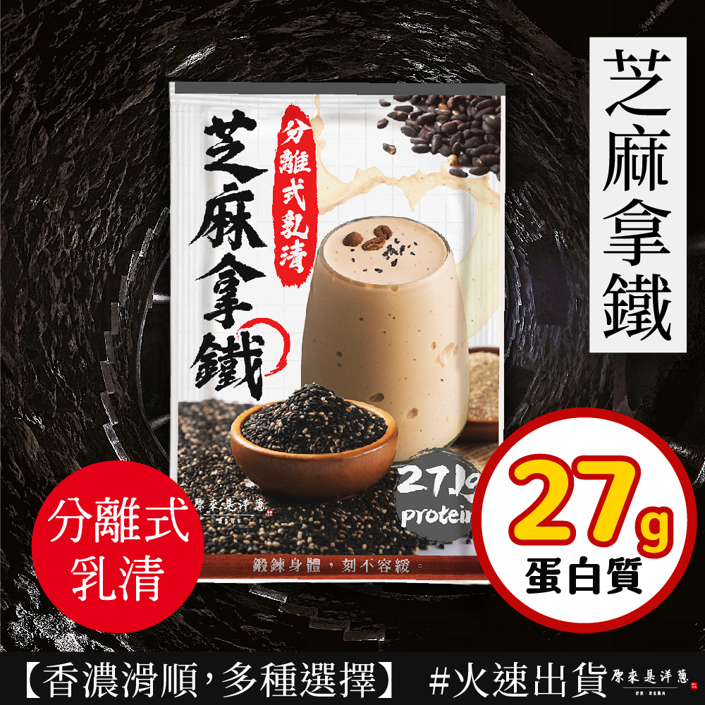 【原來是乳清】- 芝麻拿鐵隨手包(35g) new~