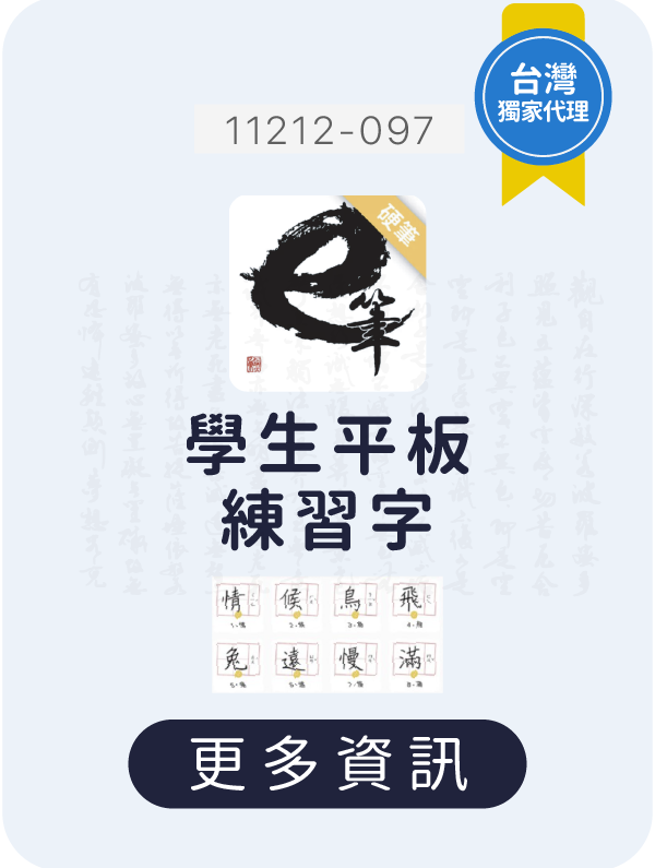 e筆-硬筆篇,生生用平板,教育部,校園數位內容,教學軟體,課堂教學軟體,11212-097