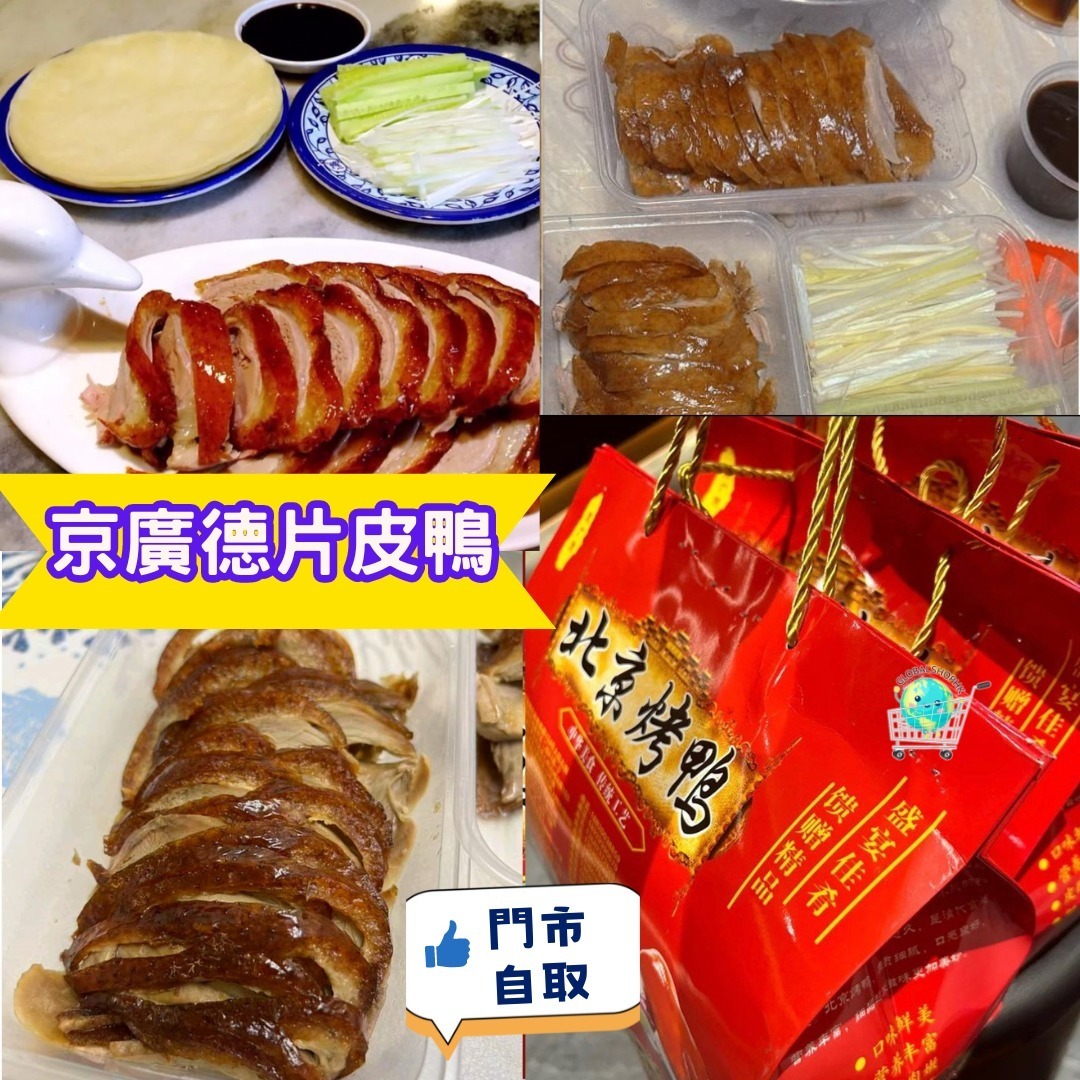 🦆🦆京廣德片皮鴨1隻