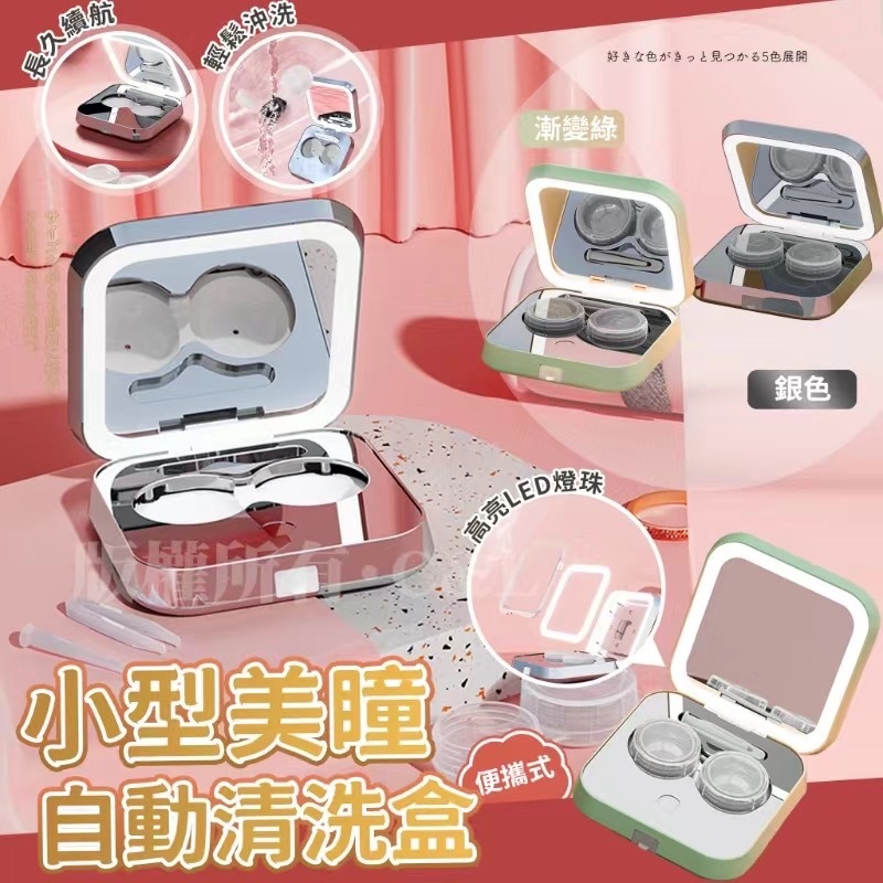 小型美瞳自動清洗盒