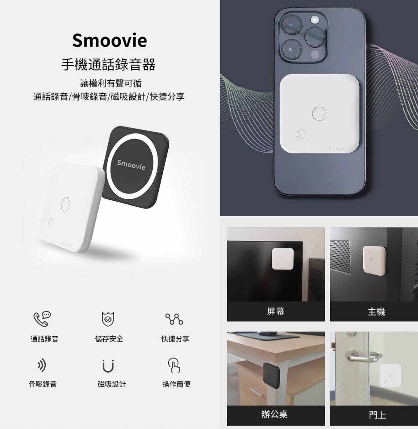 Smoovie 手機磁吸通話錄音器 輕薄便攜 適用蘋果安卓(磁吸|通話錄音|骨傳感錄音|降噪|錄音筆|加密)