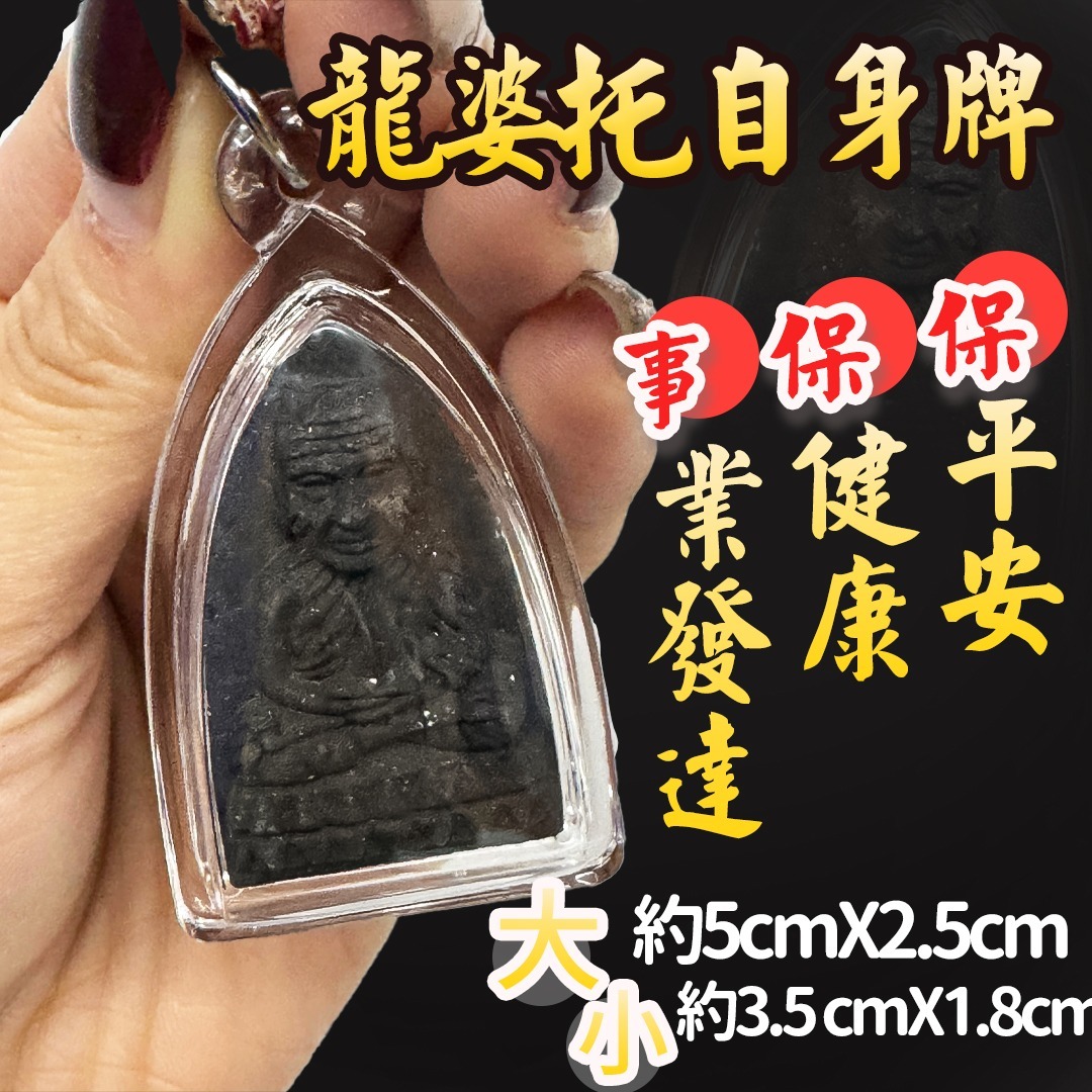 龍婆托自身牌 2種SIZE選擇