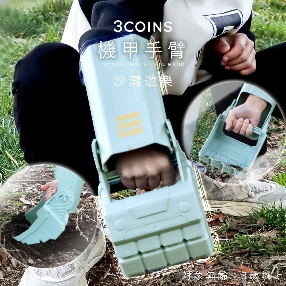 現貨【日本3coins】機甲手臂(挖沙手套)