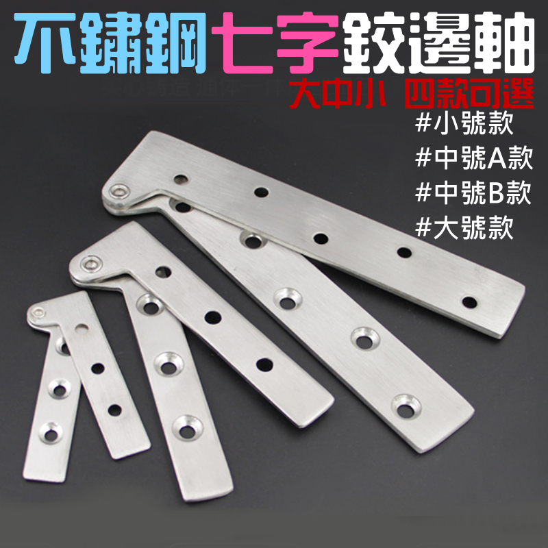 不鏽鋼七字鉸邊軸（大中小 四款可選）