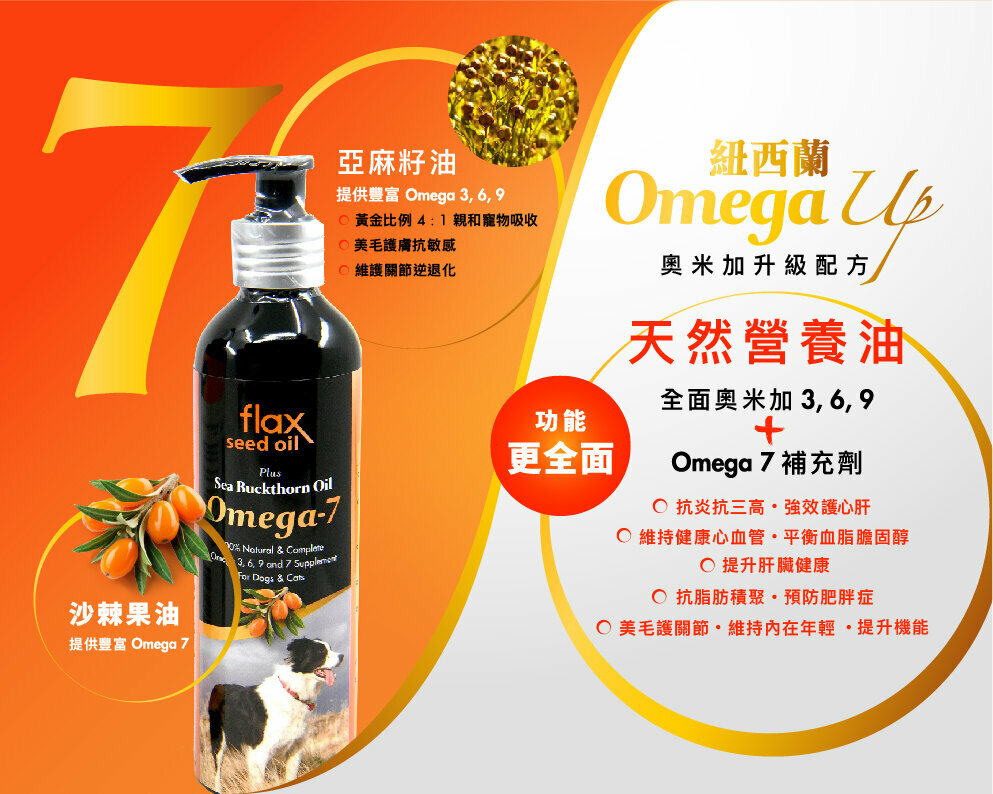 Fourflax - OmegaUP 亞麻籽油＋沙棘植物果油 250ml/500ml [貓犬用]
