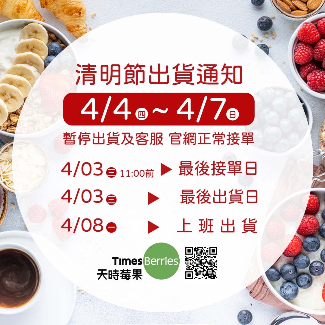📢清明休假出貨公告 ∣ 天時莓果Timesberries