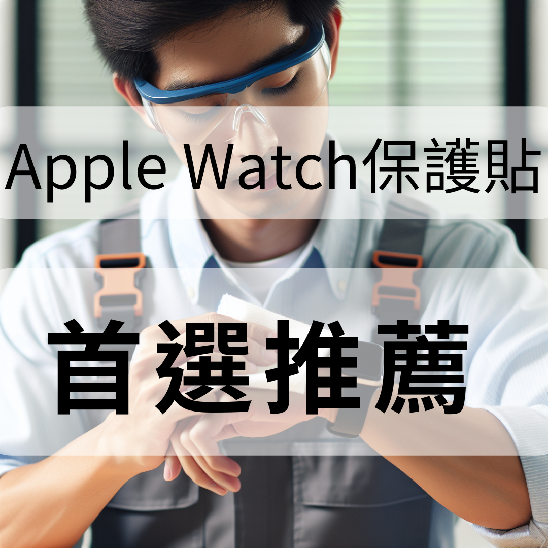 AppleWatch保護貼