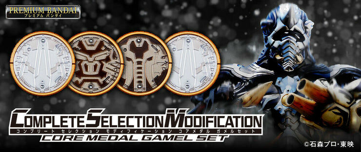 CSM核心硬幣GAMEL套裝 COMPLETE SELECTION MODIFICATION CORE MEDAL GAMEL SET