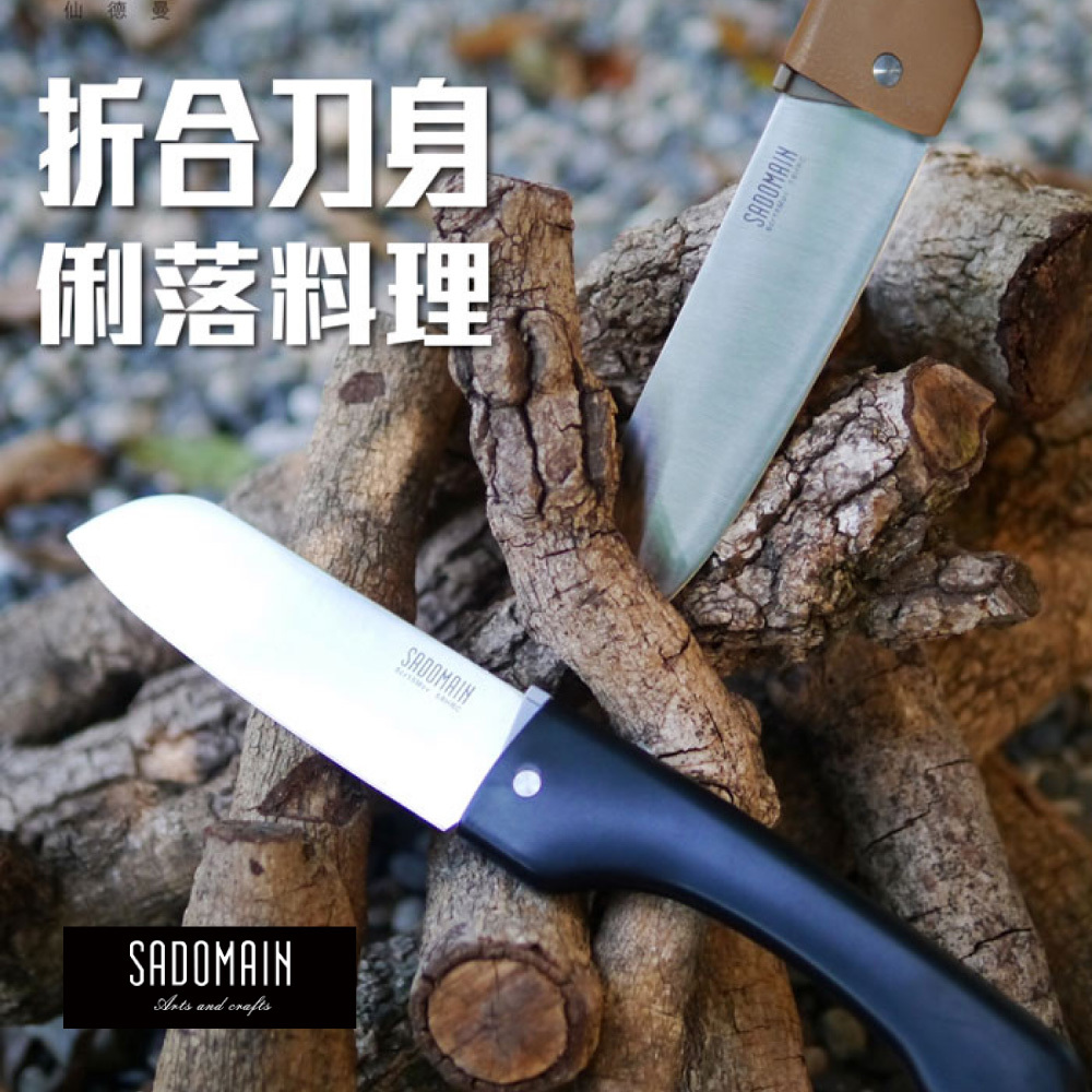 SADOMAIN 折合料理刀_KK605/二色