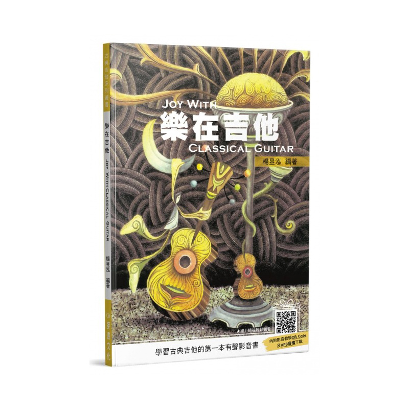 古典吉他譜 樂在吉他(Joy With Classical Guitar)QRcode 952952