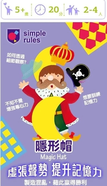 隱形帽 Magic Hat 紫盒版 附中文說明書
