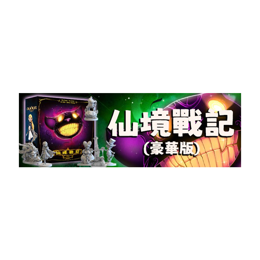 仙境戰記豪華版