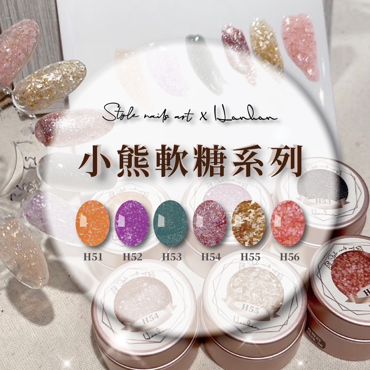 【StylexHanhan】小熊軟糖系列 H51-H56 涵涵膠