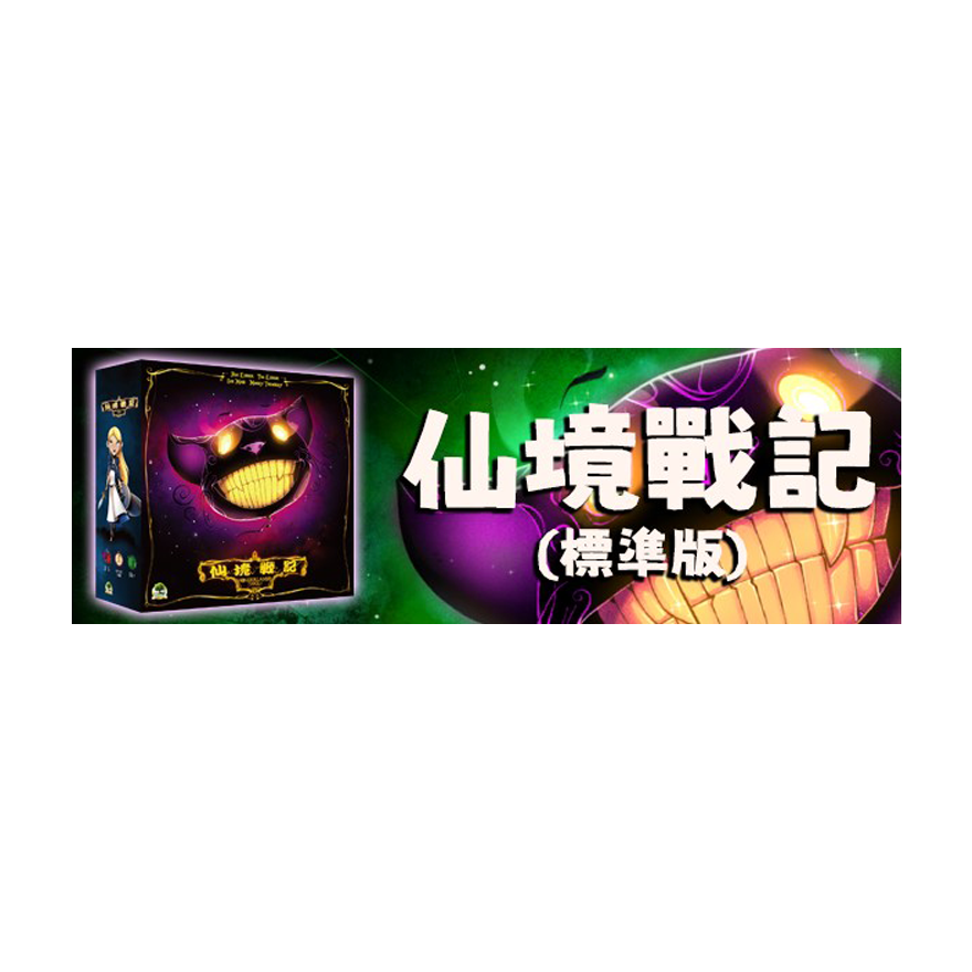 仙境戰記標準版