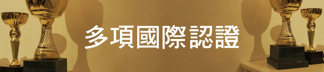 寢之堡保潔墊榮獲多項國際認證