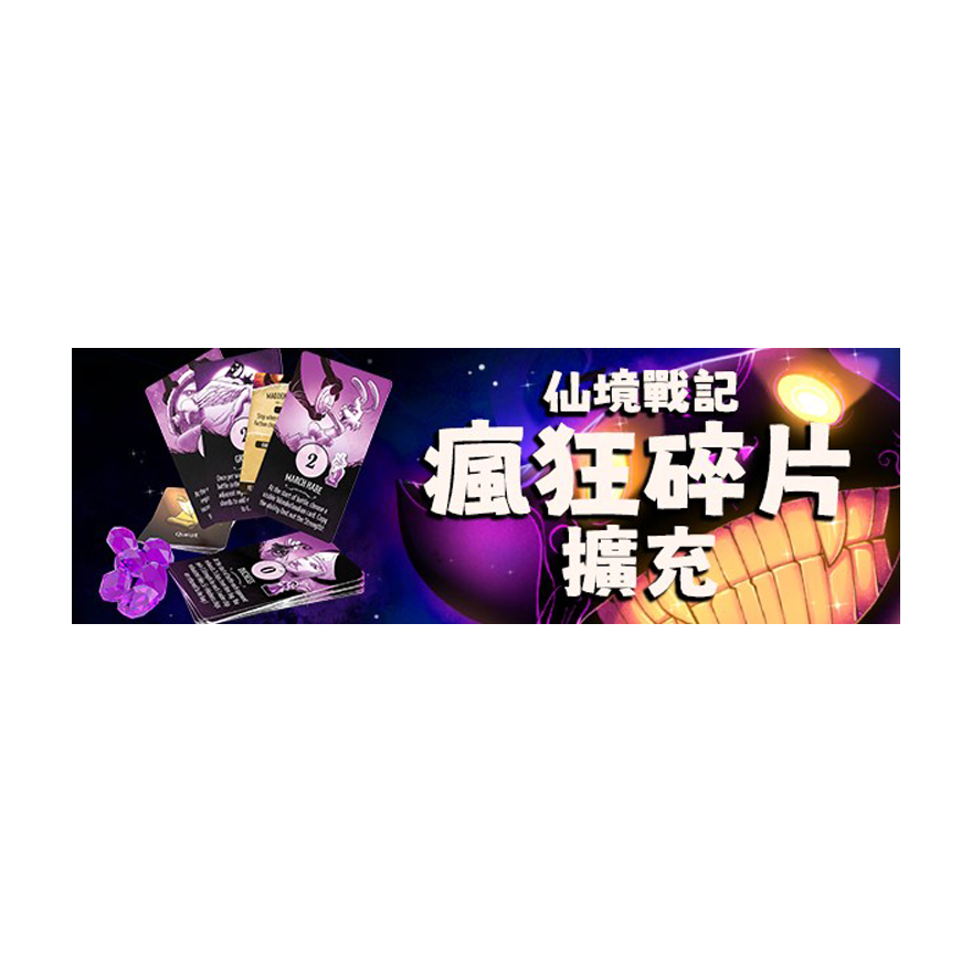 仙境戰記瘋狂碎片擴充