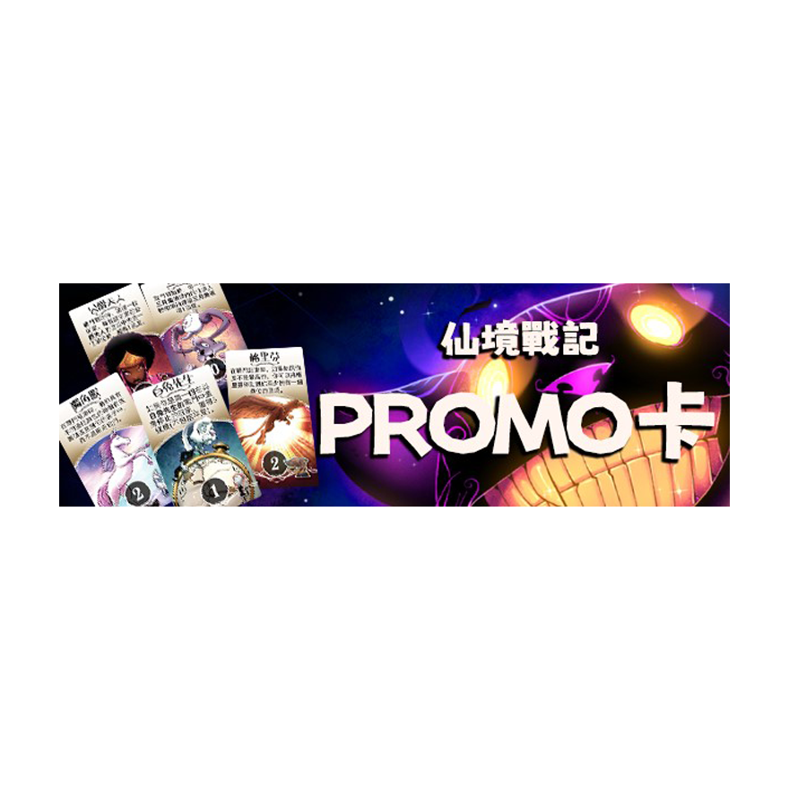 仙境戰記人物PROMO卡