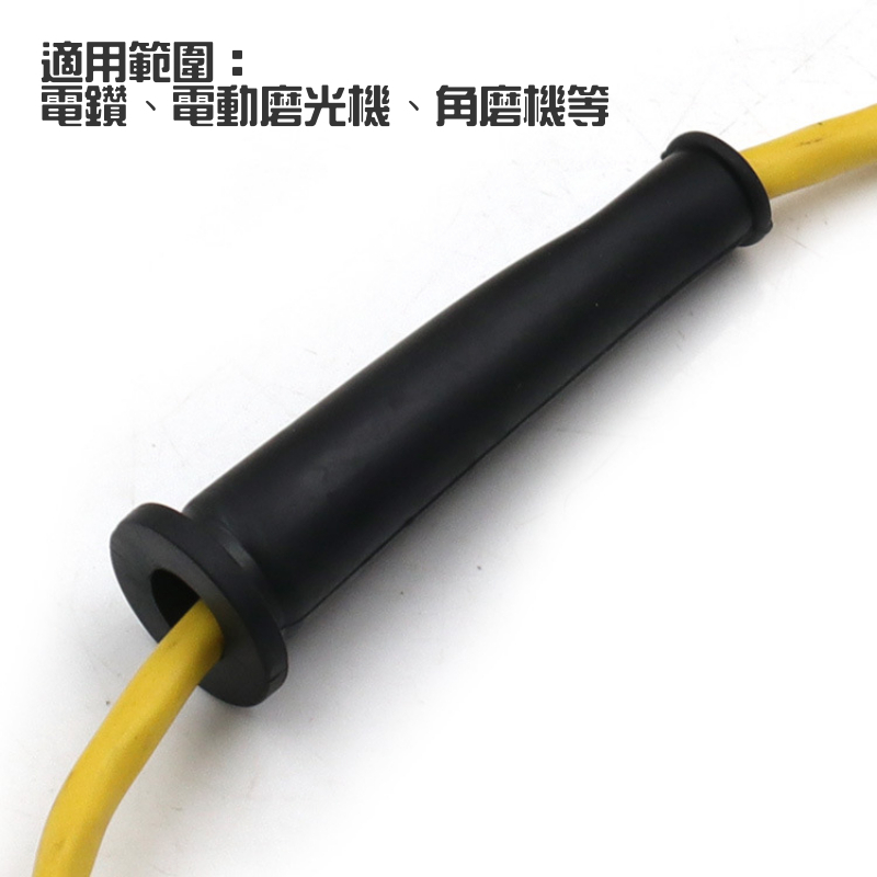 角磨機/電鑽 電線保護套 （單個售價）