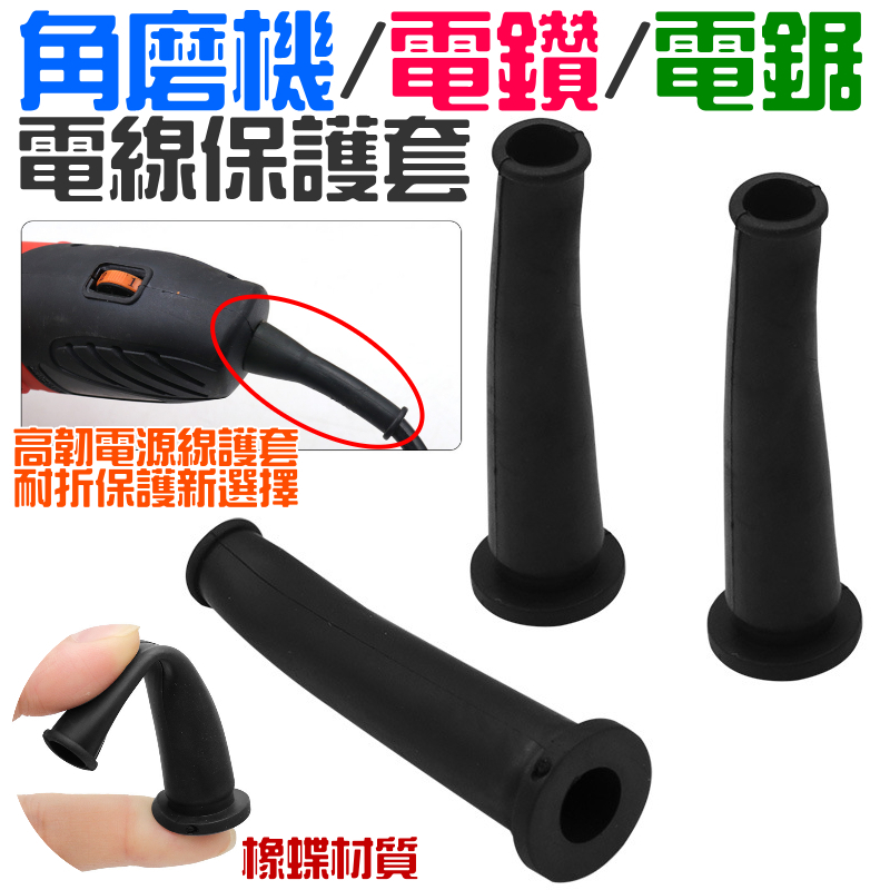 角磨機/電鑽 電線保護套 （單個售價）