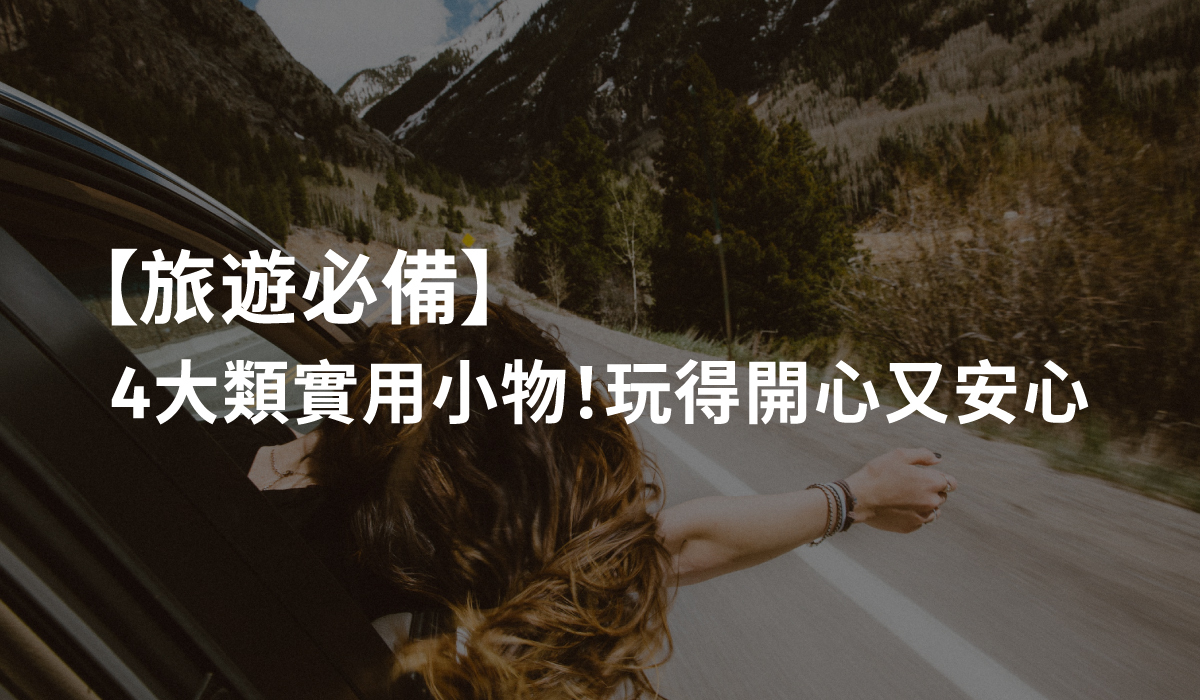 旅遊必備，4大類實用小物！玩得開心又安心