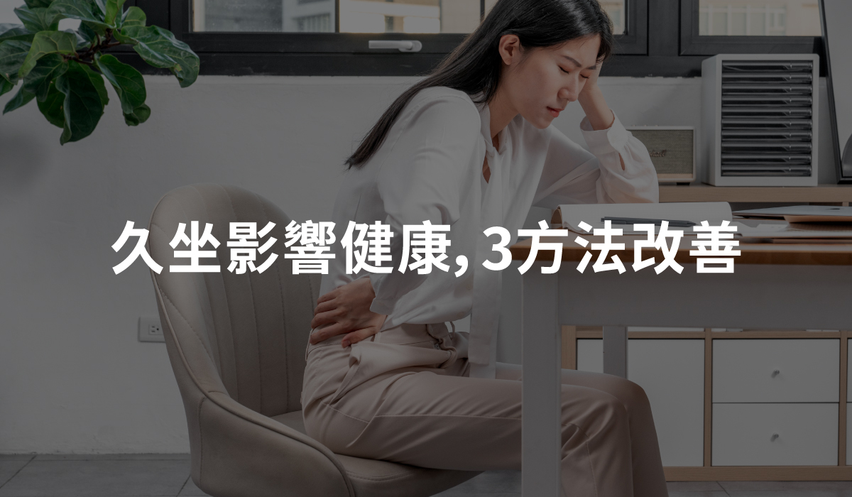每天久坐！你知道久坐辦公的危害嗎? 教你3方法改善