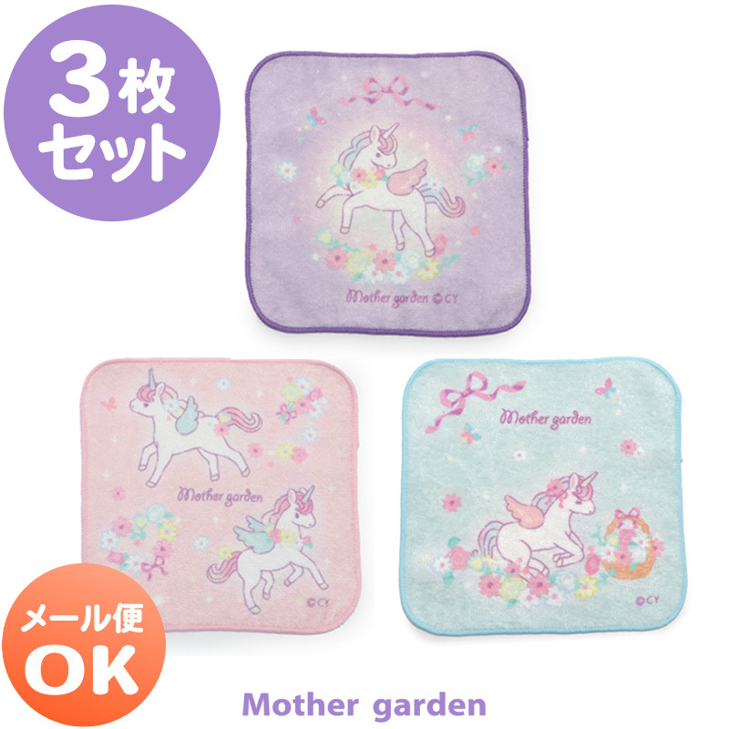 【日本Mother Garden】小方巾 春暖花開獨角獸(3入)