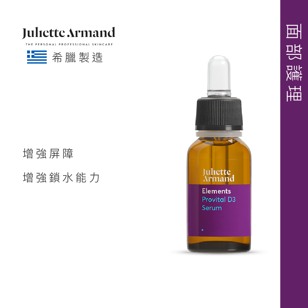 Juliette Armand 維D3抗污染精華 20ml