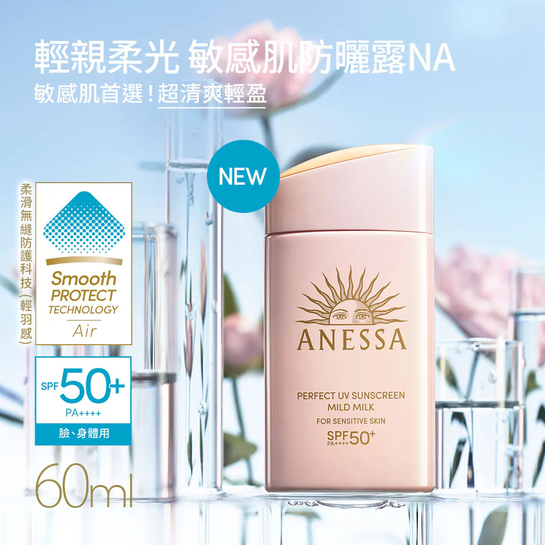 【SHISEIDO 資生堂】ANESSA 安耐曬 敏感肌防曬Ⓗ