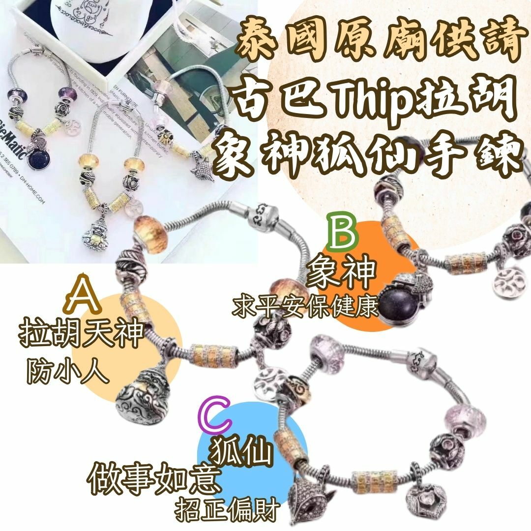 泰國原廟供請 古巴Thip 拉胡象神狐仙手鍊 3款選擇