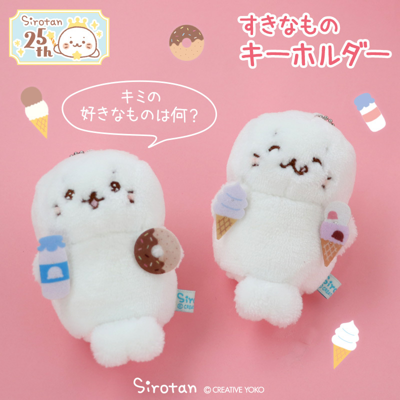 Sirotan  絨毛鑰匙圈吊飾  冰淇淋小白／牛奶小白 9cm